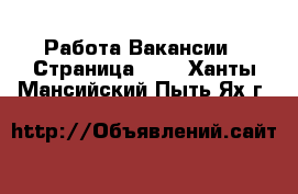 Работа Вакансии - Страница 702 . Ханты-Мансийский,Пыть-Ях г.